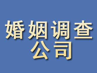 重庆婚姻调查公司